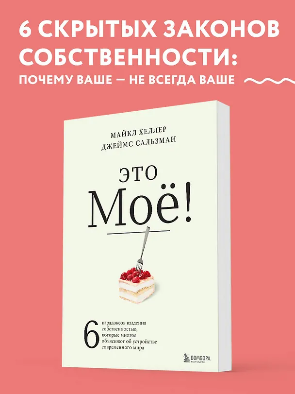 Книга Это моё! 6 парадоксов владения собственностью, которые многое объясняют об устройстве современного мира (Майкл Хеллер, Джеймс Сальзман) — 5