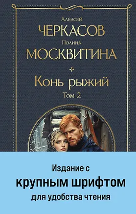 Книга Конь рыжий. Том 2 (Полина Москвитина, Алексей Черкасов)
