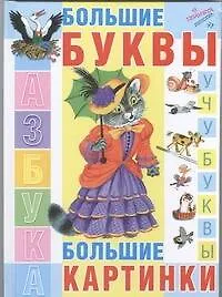 Азбука. Большие буквы. Большие картинки. Стихи