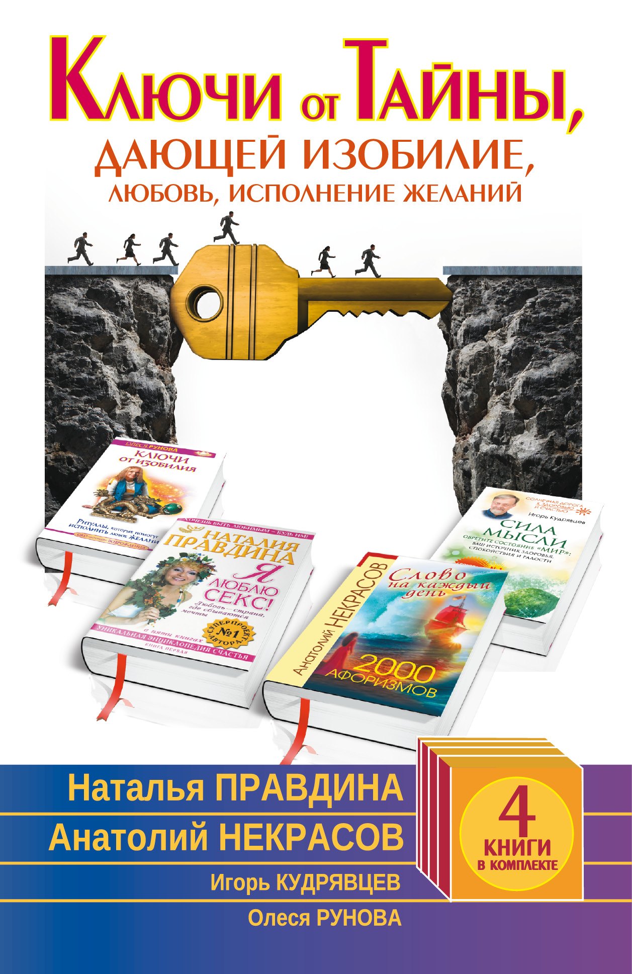 

Ключи от Тайны, дающей изобилие, любовь, исполнение желаний. Комплект из 4-х книг