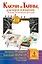 Ключи от Тайны, дающей изобилие, любовь, исполнение желаний. Комплект из 4-х книг — 2589745 — 1