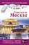 Прогулки по Москве. Центр города — 2600694 — 1
