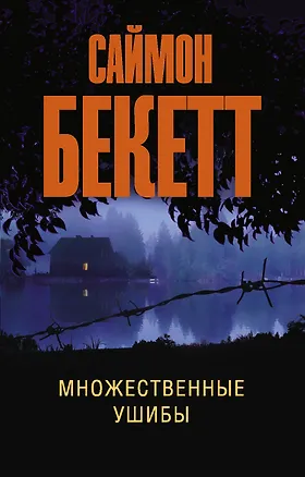 Книга Множественные ушибы (Саймон Бекетт)
