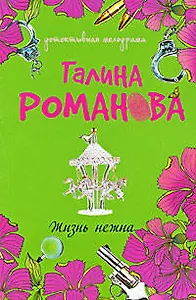 Жизнь нежна: роман