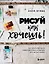 Рисуй как хочешь! Как начать рисовать самостоятельно и сделать это частью жизни — 3134385 — 1