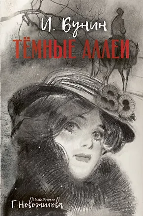 Книга Темные аллеи. Рис. Г. Новожилова (Иван Бунин)