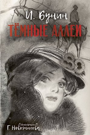 Темные аллеи. Рис. Г. Новожилова