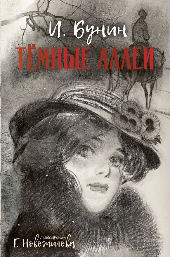 Книга Темные аллеи. Рис. Г. Новожилова (Иван Бунин) — 1