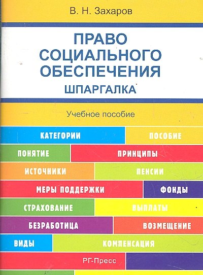 

Право социального обеспечения. Шпаргалка : учебное пособие