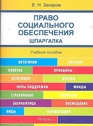Книга Право социального обеспечения. Шпаргалка : учебное пособие (Виктор Захаров)