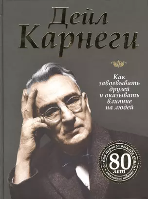 Как завоевывать друзей и оказывать влияние на людей — 2433406 — 1