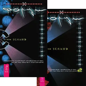 Форум сновидений 1-2 (комплект из 2 книг)