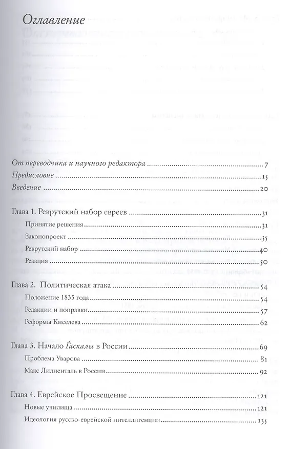Книга Царь Николай I и евреи: трансформация еврейского общества в России (1825-1855) () — 2