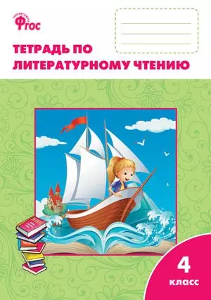 Литературное чтение: рабочая тетрадь 4 класс. К УМК Л.Ф. Климановой (Школа России). ФГОС — 2455211 — 1