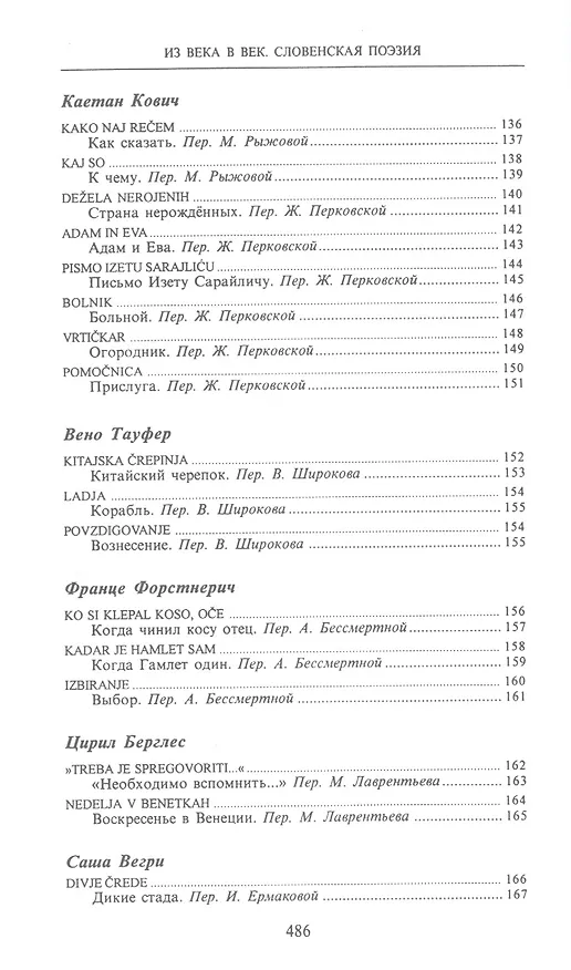 Книга Из века в век Словенская поэзия (СлавПоэз20-21) (Сергей Гловюк) — 9
