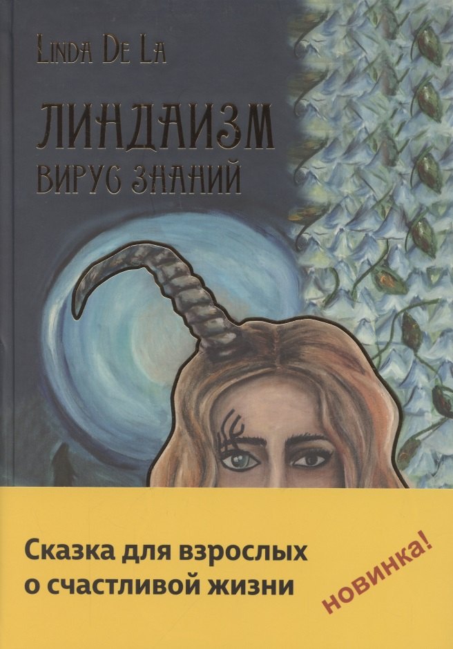 

Линдаизм. Вирус знаний