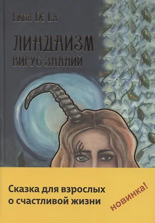 Книга Линдаизм. Вирус знаний (Линда де Ла)