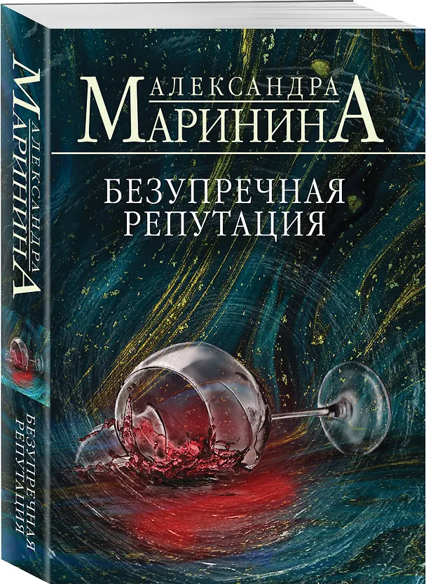 Книга Безупречная репутация (Александра Маринина) — 4