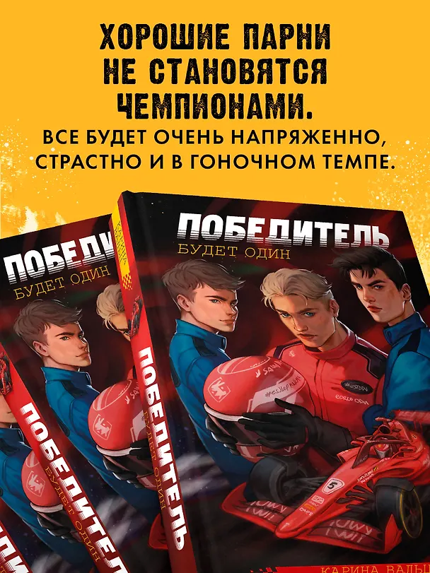 Книга Победитель будет один (Карина Вальц) — 8