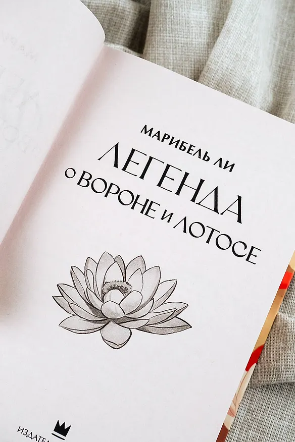 Книга Легенда о вороне и лотосе (Марибель Ли) — 7