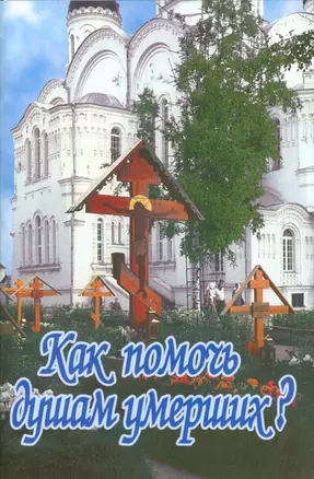 Как помочь душам умерших (м) Крылов — 2536268 — 1