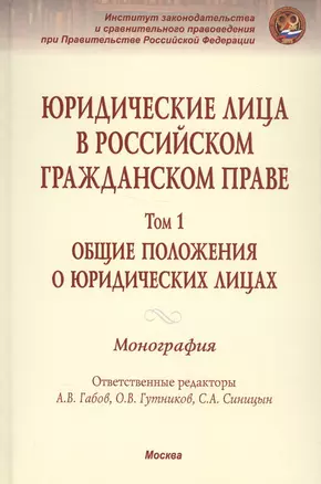 Юридические лица в российском гражданском праве — 2569524 — 1