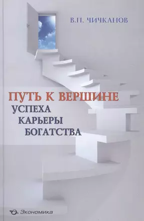 Путь к вершине успеха, карьеры, богатства — 2600937 — 1