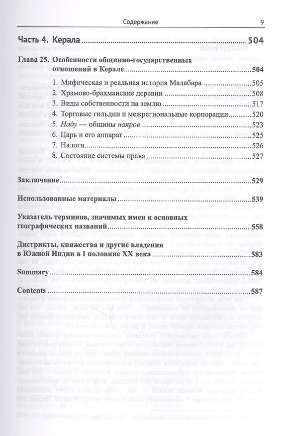 Книга Южная Индия: Общинно-политический строй VI--XIII веков / Изд.2, испр. и доп. (Леонид Алаев) — 8
