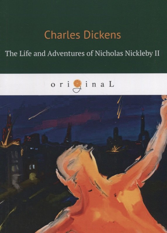 

The Life and Adventures of Nicholas Nickleby II = Жизнь и приключения Николоса Никлеби 2: на англ.яз