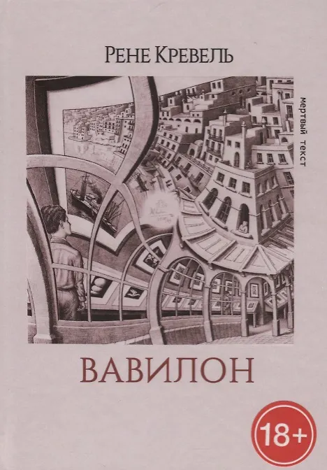 Книга Вавилон (МТ/№34) Кревель () — 1