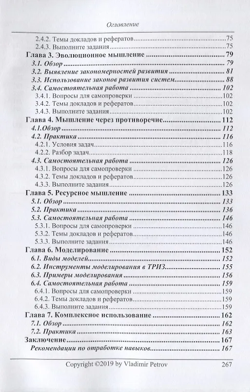 Книга ТРИЗ. Теория решения изобретательских задач. ТРИЗ от А до Я. Уровень 4 (Владимир Петров) — 3