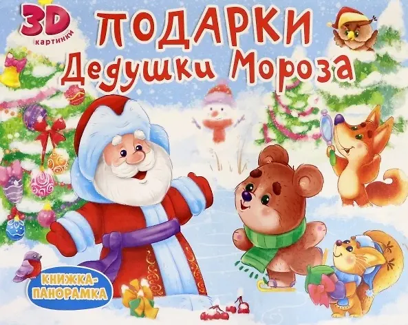 Книга КНИЖКИ-ПАНОРАМКИ 4 разворота. ПОДАРКИ ДЕДУШКИ МОРОЗА () — 1