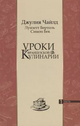 Уроки французской кулинарии. 1 часть — 2882598 — 1