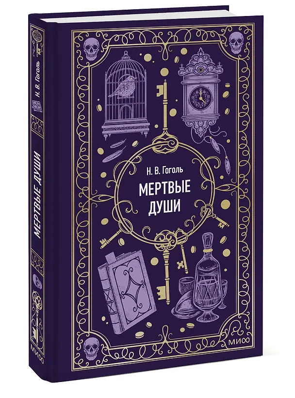Книга Мертвые души. Вечные истории (Николай Гоголь) — 6