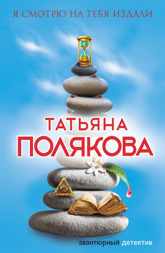 Книга Я смотрю на тебя издали (Татьяна Полякова) — 1