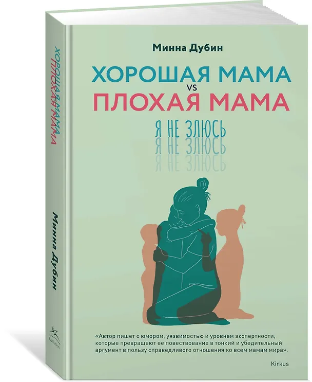 Книга Хорошая мама vs Плохая мама. Я не злюсь (Минна Дубин) — 4