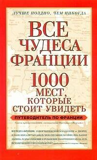 Книга Все чудеса Франции.1000 месткот.стоит увидеть (Фредерик Жерсаль) — 1