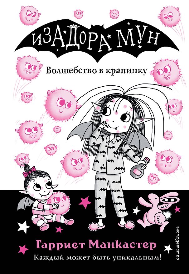 Книга Волшебство в крапинку (выпуск 15) (Гарриет Манкастер) — 1