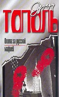 Книга Охота за русской мафией (Эдуард Тополь) — 1