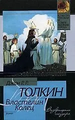 Книга Властелин Колец. Возвращение Государя (Джон Рональд Руэл Толкин)