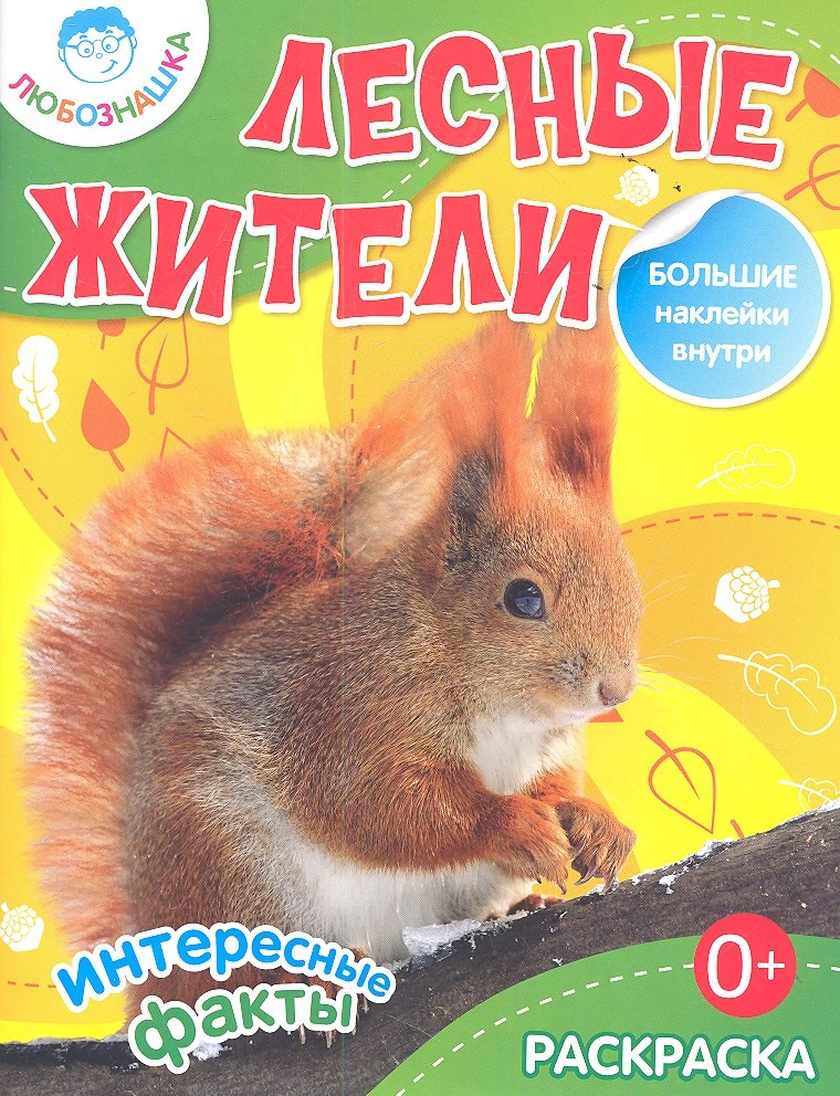 

Лесные жители