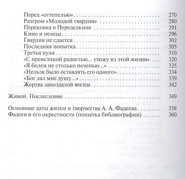 Книга Фадеев (Василий Авченко) — 3