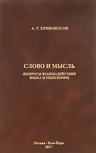 Слово и мысль. Вопросы взаимодействия языка и мышления