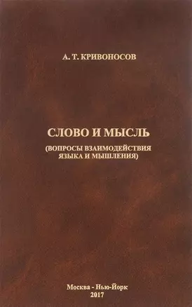 Слово и мысль. Вопросы взаимодействия языка и мышления — 2588809 — 1