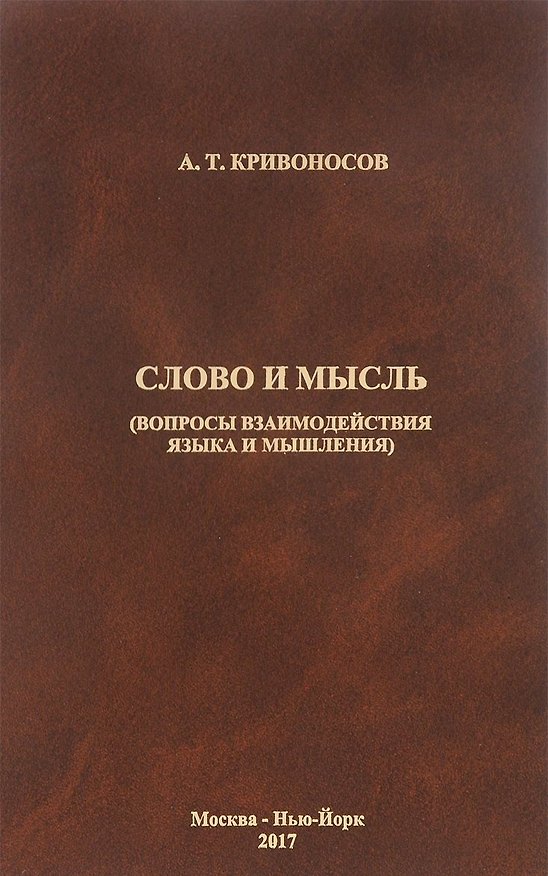 Книга Слово и мысль. Вопросы взаимодействия языка и мышления () — 1