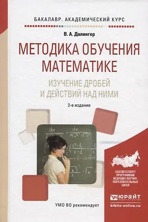 Книга Методика обучения математике. Изучение дробей и действий над ними. Учебное пособие (Виктор Далингер)