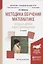 Методика обучения математике. Изучение дробей и действий над ними. Учебное пособие — 2685252 — 1