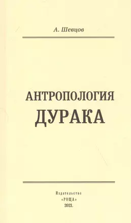 Антропология дурака — 2839817 — 1