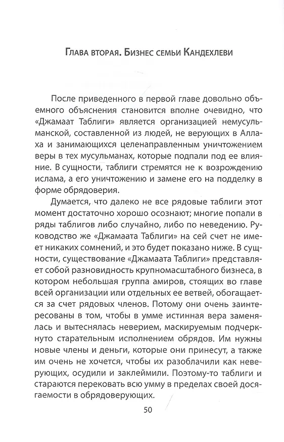 Книга "Джамаат Таблиги" Самая закрытая секта в мире (Дмитрий Верхотуров) — 3