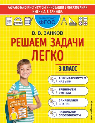 Решаем задачи легко. 3 класс — 2913128 — 1